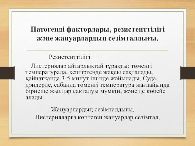 Патогенді факторлары, резистенттілігі және жануарлардың сезімталдығы. Резистенттілігі. Листериялар айтарлықтай тұрақты: төменгі