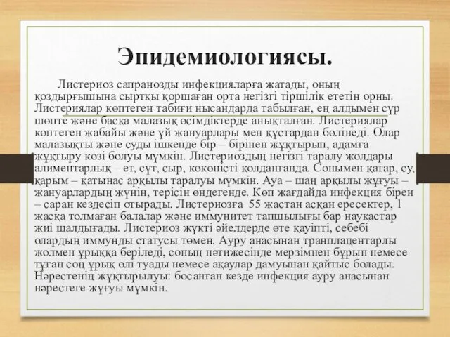 Эпидемиологиясы. Листериоз сапранозды инфекцияларға жатады, оның қоздырғышына сыртқы қоршаған орта негізгі