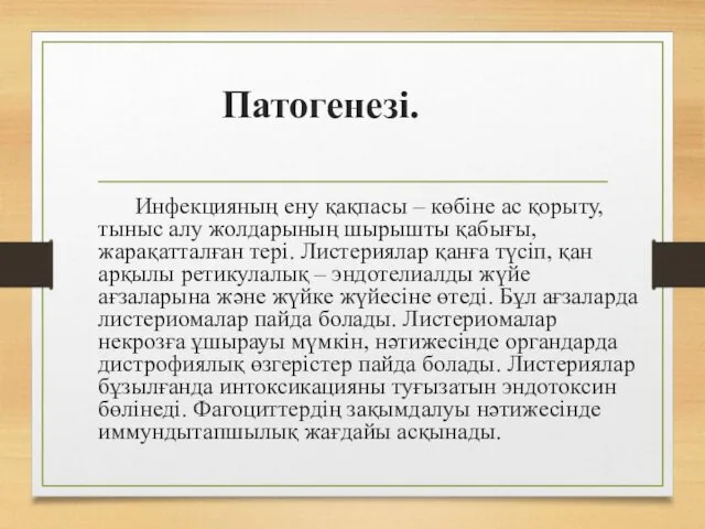 Патогенезі. Инфекцияның ену қақпасы – көбіне ас қорыту, тыныс алу жолдарының