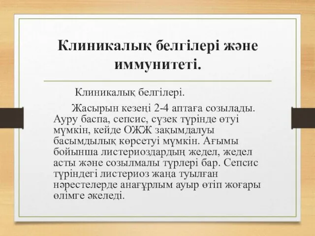 Клиникалық белгілері және иммунитеті. Клиникалық белгілері. Жасырын кезеңі 2-4 аптаға созылады.