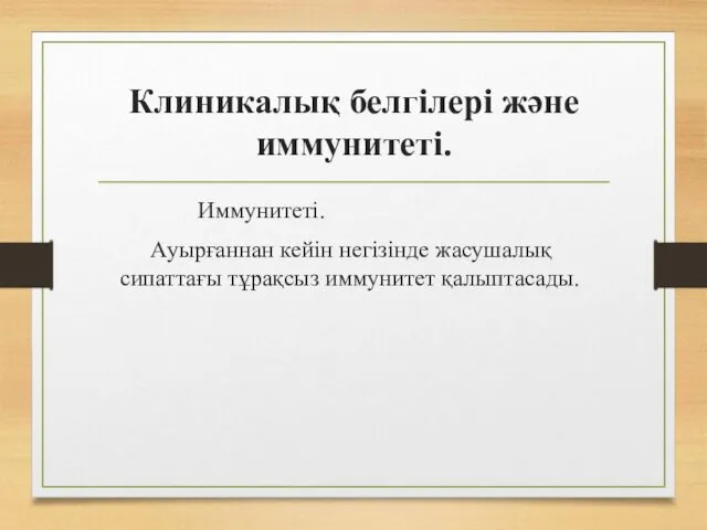 Клиникалық белгілері және иммунитеті. Иммунитеті. Ауырғаннан кейін негізінде жасушалық сипаттағы тұрақсыз иммунитет қалыптасады.