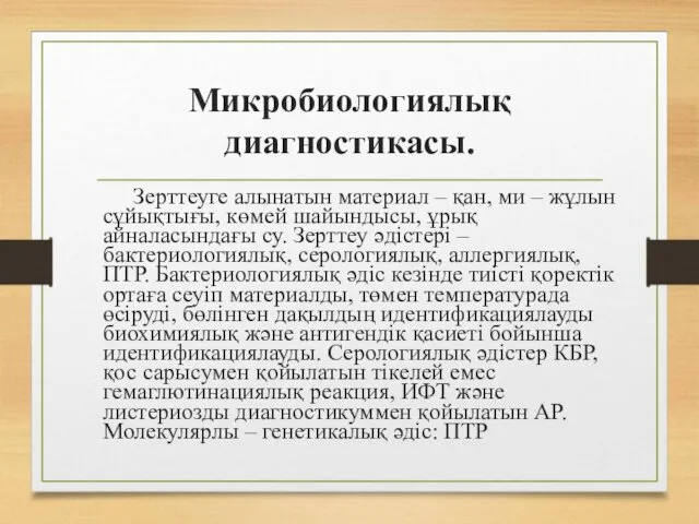 Микробиологиялық диагностикасы. Зерттеуге алынатын материал – қан, ми – жұлын сұйықтығы,