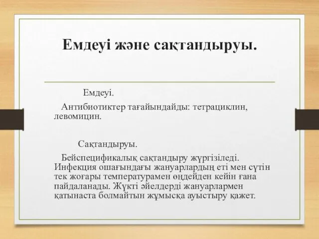 Емдеуі және сақтандыруы. Емдеуі. Антибиотиктер тағайындайды: тетрациклин, левомицин. Сақтандыруы. Бейспецификалық сақтандыру