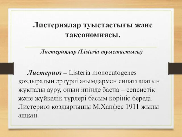 Листериялар туыстастығы және таксономиясы. Листериялар (Listeria туыстастығы) Листериоз – Listeria monocutogenes