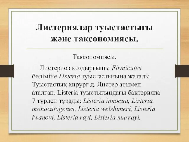 Листериялар туыстастығы және таксономиясы. Таксономиясы. Листериоз қоздырғышы Firmicutes бөліміне Listeria туыстастығына