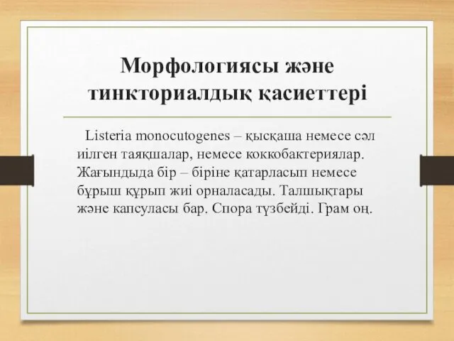 Морфологиясы және тинкториалдық қасиеттері Listeria monocutogenes – қысқаша немесе сәл иілген