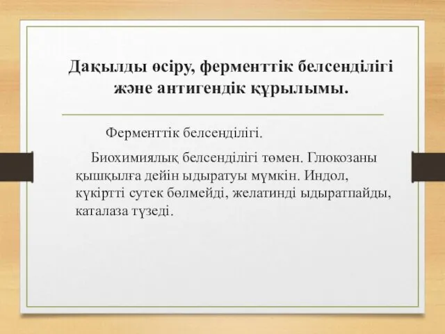 Дақылды өсіру, ферменттік белсенділігі және антигендік құрылымы. Ферменттік белсенділігі. Биохимиялық белсенділігі