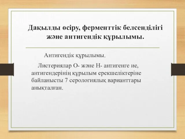 Дақылды өсіру, ферменттік белсенділігі және антигендік құрылымы. Антигендік құрылымы. Листериялар О-