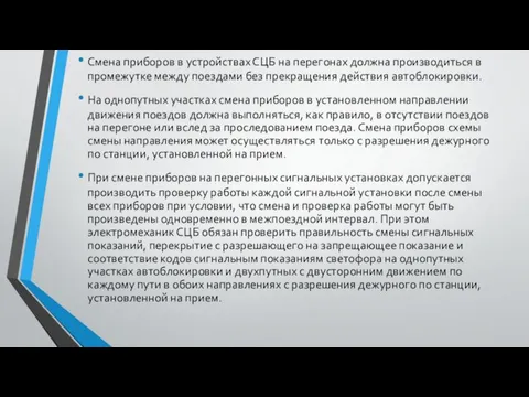 Смена приборов в устройствах СЦБ на перегонах должна производиться в промежутке