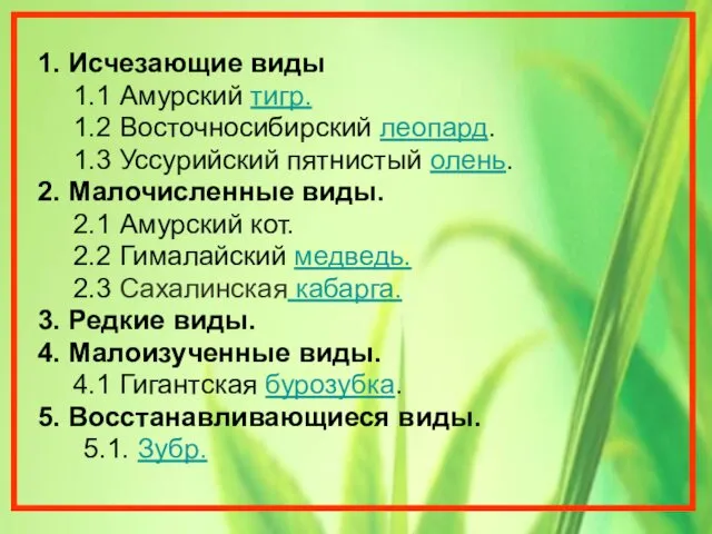 1. Исчезающие виды 1.1 Амурский тигр. 1.2 Восточносибирский леопард. 1.3 Уссурийский