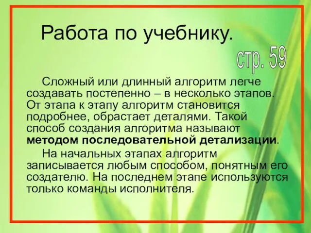 Работа по учебнику. Сложный или длинный алгоритм легче создавать постепенно –