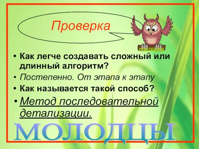 Как легче создавать сложный или длинный алгоритм? Постепенно. От этапа к