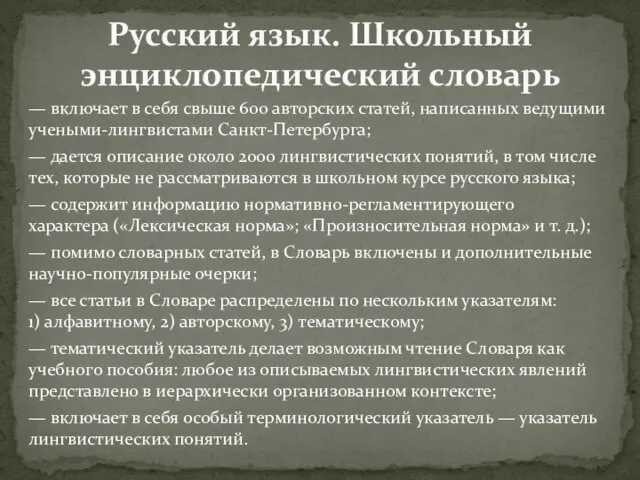 — включает в себя свыше 600 авторских статей, написанных ведущими учеными-лингвистами