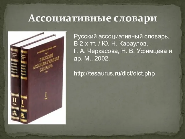 Ассоциативные словари Русский ассоциативный словарь. В 2-х тт. / Ю. Н.