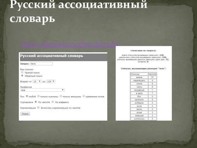 Русский ассоциативный словарь http://tesaurus.ru/dict/dict.php