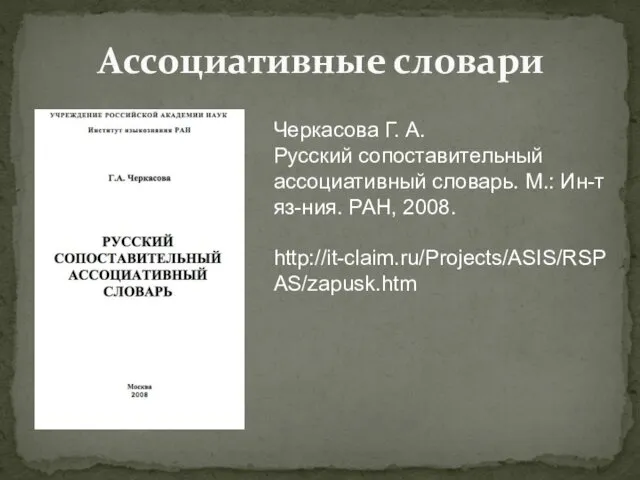 Ассоциативные словари Черкасова Г. А. Русский сопоставительный ассоциативный словарь. М.: Ин-т яз-ния. РАН, 2008. http://it-claim.ru/Projects/ASIS/RSPAS/zapusk.htm