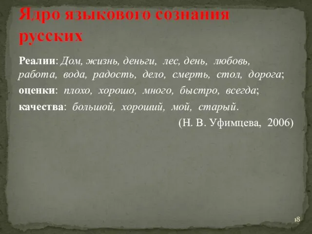 Ядро языкового сознания русских Реалии: Дом, жизнь, деньги, лес, день, любовь,