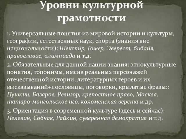 1. Универсальные понятия из мировой истории и культуры, географии, естественных наук,