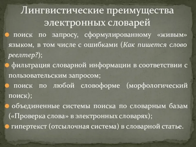 поиск по запросу, сформулированному «живым» языком, в том числе с ошибками