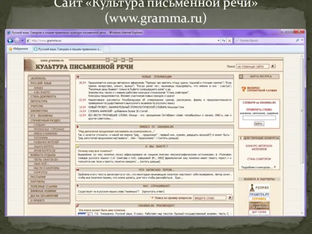 Сайт «Культура письменной речи» (www.gramma.ru)