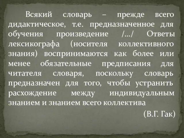 Всякий словарь – прежде всего дидактическое, т.е. предназначенное для обучения произведение