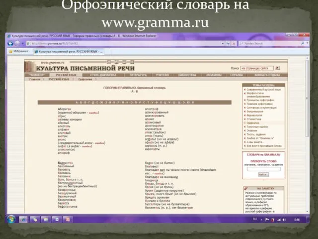 Орфоэпический словарь на www.gramma.ru