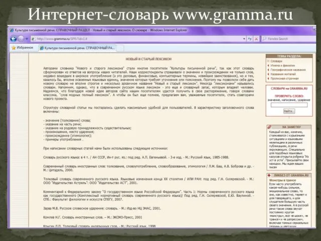 Интернет-словарь www.gramma.ru