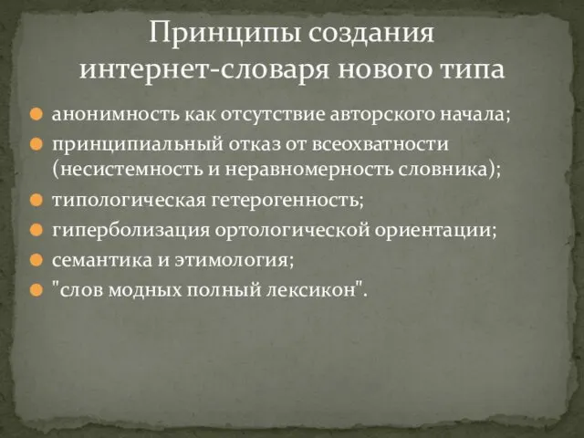 анонимность как отсутствие авторского начала; принципиальный отказ от всеохватности (несистемность и