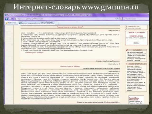 Интернет-словарь www.gramma.ru