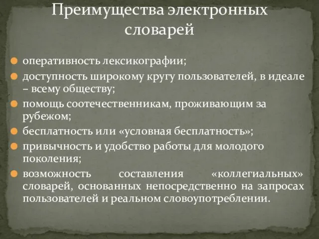 оперативность лексикографии; доступность широкому кругу пользователей, в идеале – всему обществу;