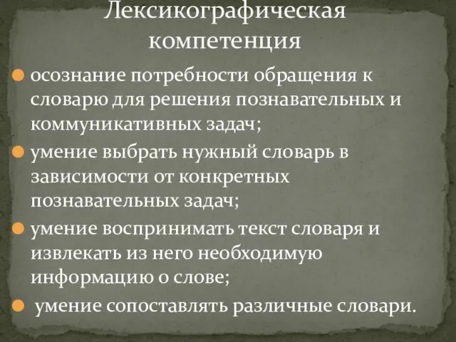 осознание потребности обращения к словарю для решения познавательных и коммуникативных задач;