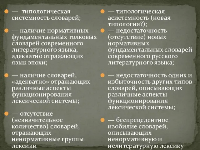 — типологическая системность словарей; — наличие нормативных фундаментальных толковых словарей современного