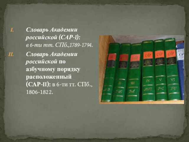 Словарь Академии российской (САР-I): в 6-ти тт. СПб.,1789-1794. Словарь Академии российской