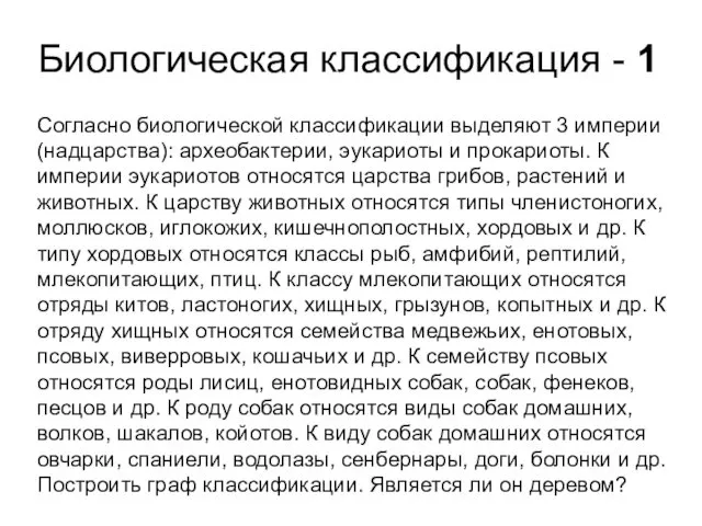 Биологическая классификация - 1 Согласно биологической классификации выделяют 3 империи (надцарства):