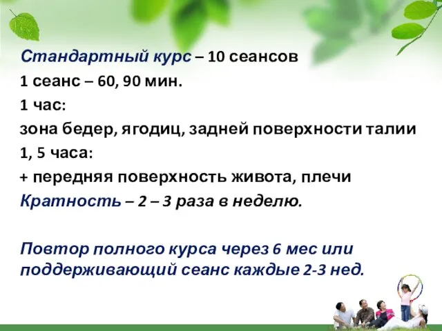 Стандартный курс – 10 сеансов 1 сеанс – 60, 90 мин.