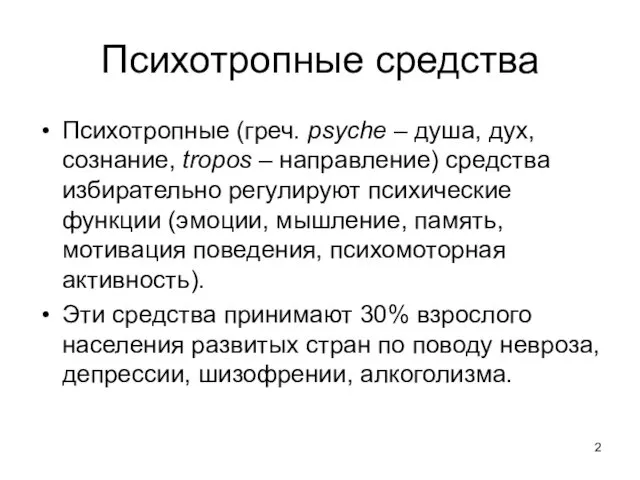 Психотропные средства Психотропные (греч. psyche – душа, дух, сознание, tropos –