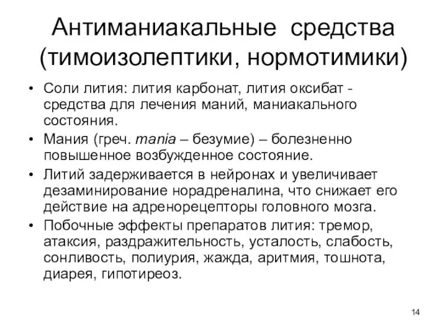 Антиманиакальные средства (тимоизолептики, нормотимики) Соли лития: лития карбонат, лития оксибат -