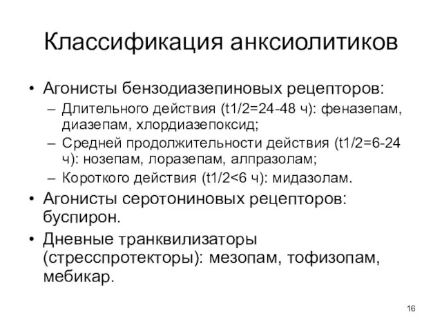 Классификация анксиолитиков Агонисты бензодиазепиновых рецепторов: Длительного действия (t1/2=24-48 ч): феназепам, диазепам,