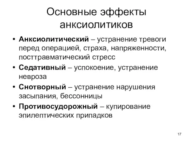 Основные эффекты анксиолитиков Анксиолитический – устранение тревоги перед операцией, страха, напряженности,