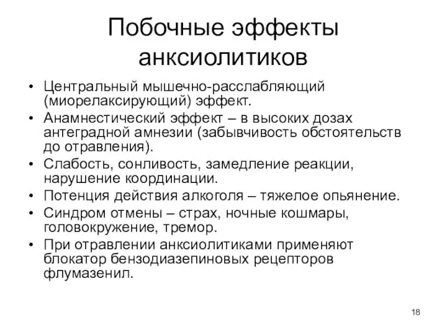 Побочные эффекты анксиолитиков Центральный мышечно-расслабляющий (миорелаксирующий) эффект. Анамнестический эффект – в