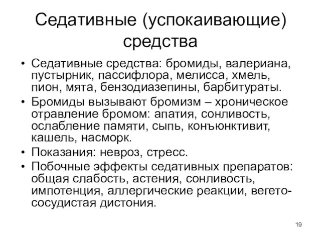 Седативные (успокаивающие) средства Седативные средства: бромиды, валериана, пустырник, пассифлора, мелисса, хмель,