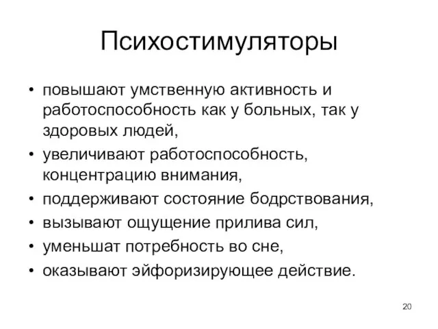 Психостимуляторы повышают умственную активность и работоспособность как у больных, так у