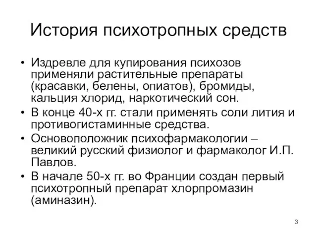 История психотропных средств Издревле для купирования психозов применяли растительные препараты (красавки,