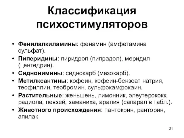 Классификация психостимуляторов Фенилалкиламины: фенамин (амфетамина сульфат). Пиперидины: пиридрол (пипрадол), меридил (центедрин).