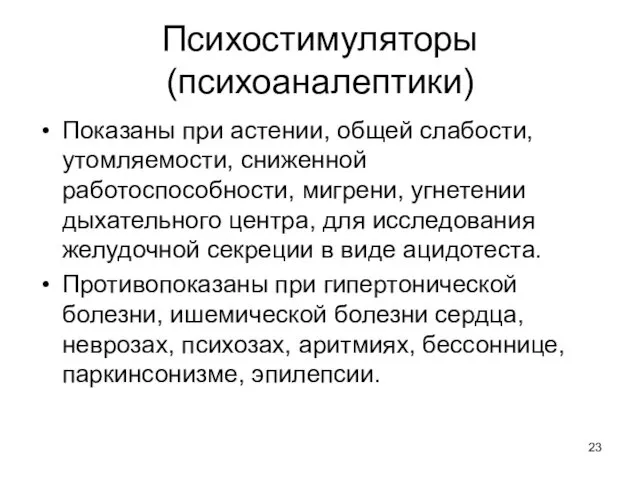 Психостимуляторы (психоаналептики) Показаны при астении, общей слабости, утомляемости, сниженной работоспособности, мигрени,