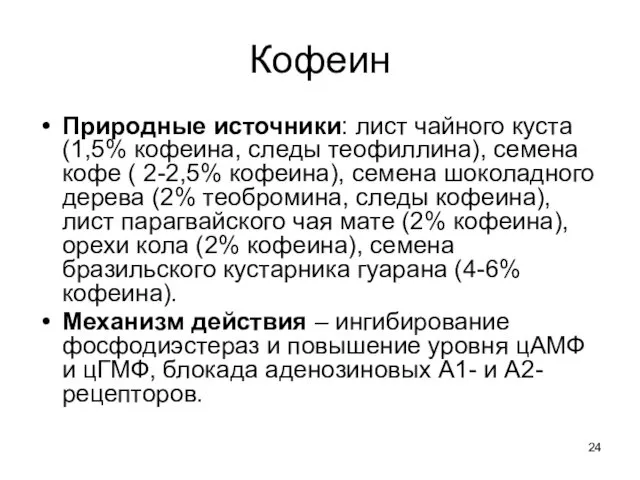 Кофеин Природные источники: лист чайного куста (1,5% кофеина, следы теофиллина), семена