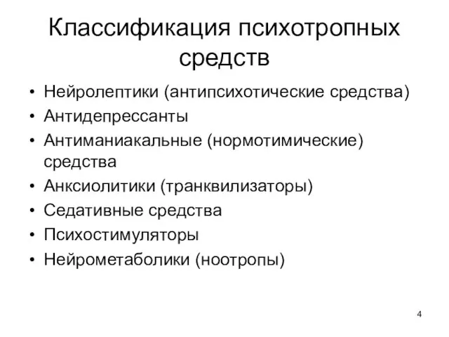 Классификация психотропных средств Нейролептики (антипсихотические средства) Антидепрессанты Антиманиакальные (нормотимические) средства Анксиолитики