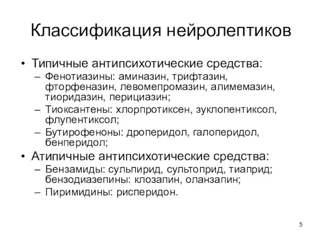 Классификация нейролептиков Типичные антипсихотические средства: Фенотиазины: аминазин, трифтазин, фторфеназин, левомепромазин, алимемазин,