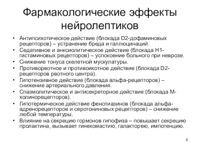 Фармакологические эффекты нейролептиков Антипсихотическое действие (блокада D2-дофаминовых рецепторов) – устранение бреда