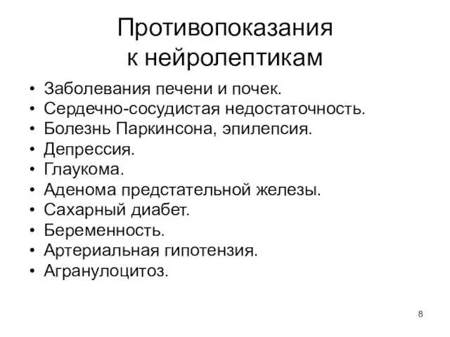 Противопоказания к нейролептикам Заболевания печени и почек. Сердечно-сосудистая недостаточность. Болезнь Паркинсона,